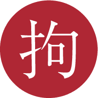 拘